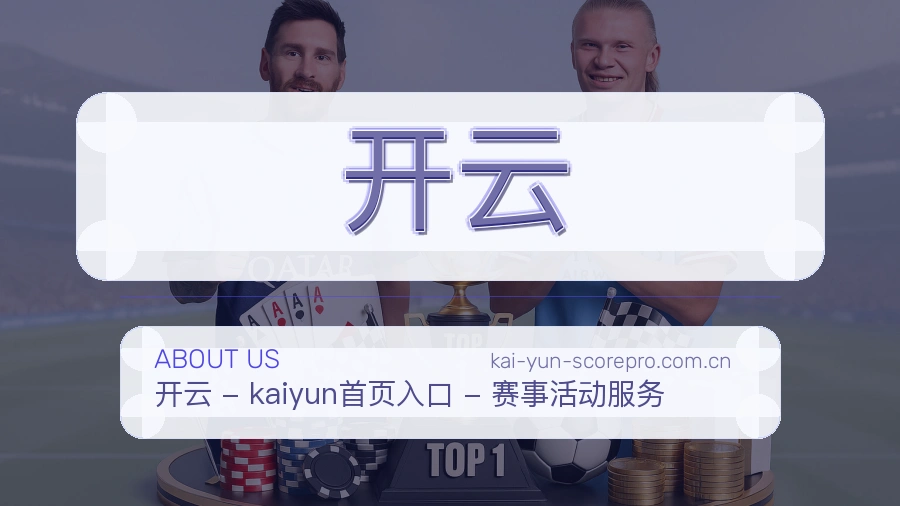 开云关于我们介绍图