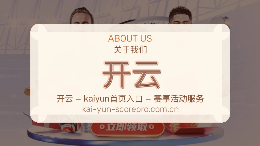 开云赛前赛后资讯介绍